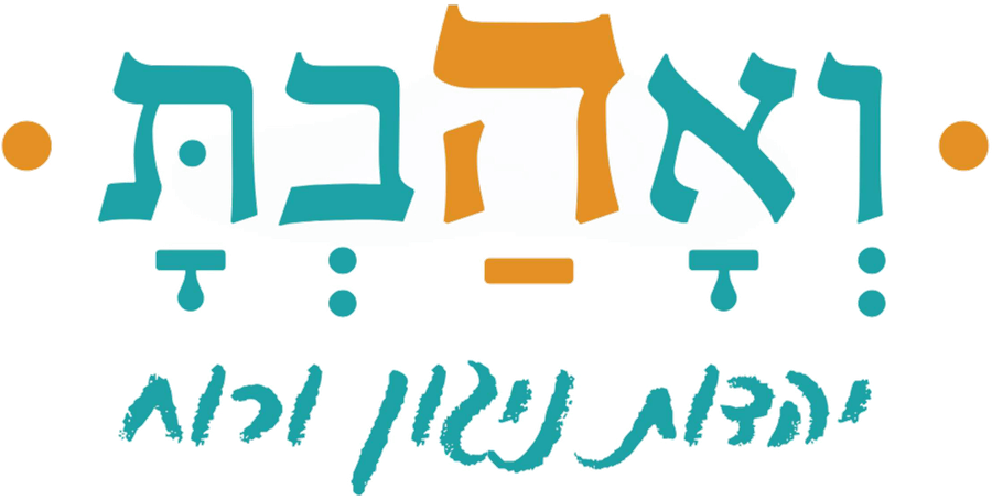 ואהבת